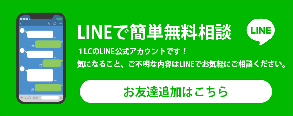 LINEで簡単無料相談