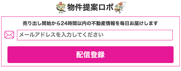 物件提案ロボへメール登録する