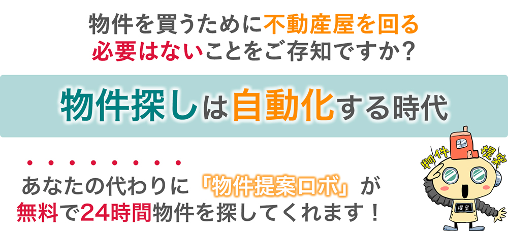 物件探しは自動化する時代です