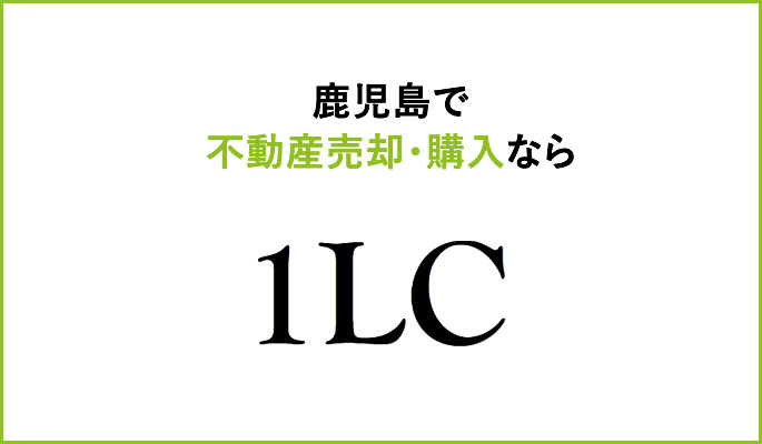 池之上町【AI×ビッグデータ×鹿児島市マンション】マンションの売却・購入！１LC株式会社