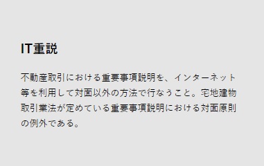 不動産売買取引のIT重説、2021年4月から本格運用開始へ