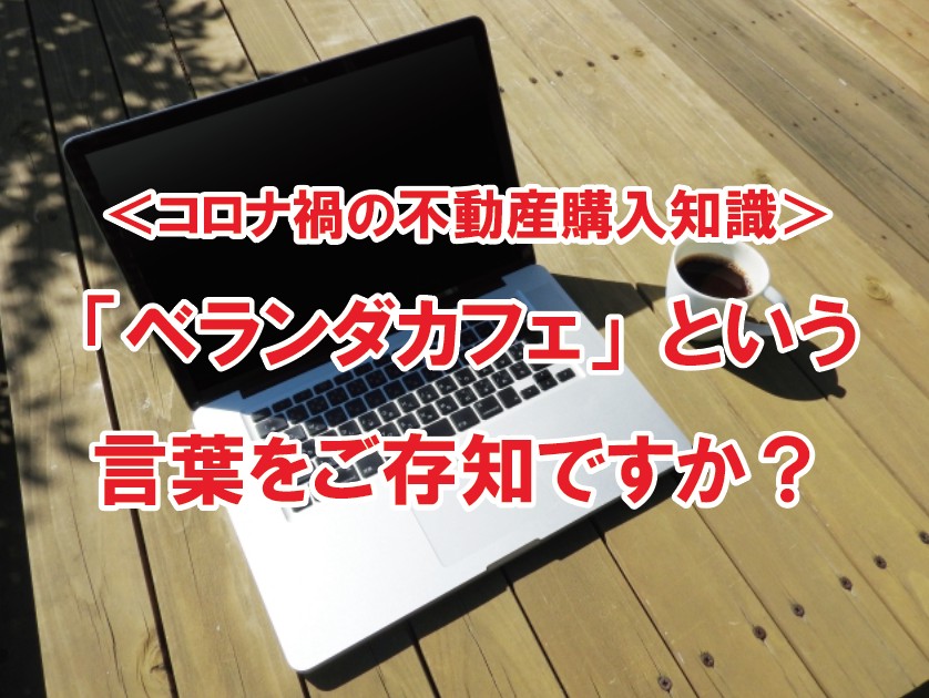 【コロナ禍の不動産売却・購入知識】「ベランダカフェ」という言葉を耳にしたことはありますか？