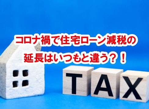 コロナ禍の住宅ローン減税はいつもとどう違うの！？