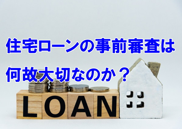 住宅ローンの事前審査は、なぜ大切なのか！？