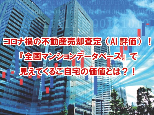 コロナ禍の不動産売却査定（AI評価）ができる！『全国マンションデータベース』で分かるご自宅の価値とは！？