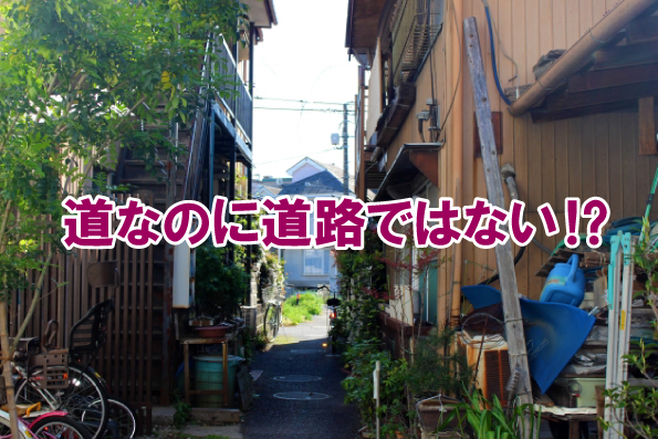 道なのに道路ではないので、建物建築ができない！？