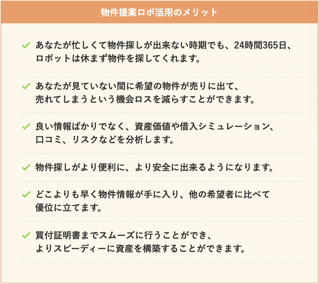 【2.5万人が利用中!!】使わないと損するかも。。。!?【最大100万円特典(期間限定)付の物件提案ロボ】AI評価付新着物件情報を自動送信！