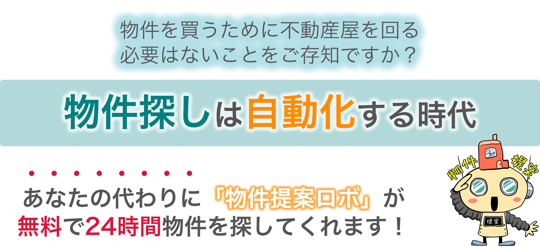 【2.5万人が利用中!!】使わないと損するかも。。。!?【最大100万円特典(期間限定)付の物件提案ロボ】AI評価付新着物件情報を自動送信！