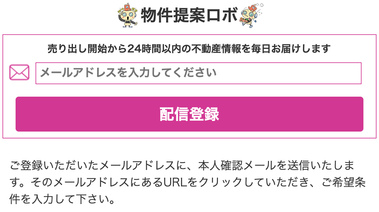 【2.5万人が利用中!!】使わないと損するかも。。。!?【最大100万円特典(期間限定)付の物件提案ロボ】AI評価付新着物件情報を自動送信！