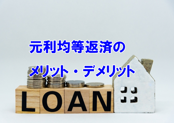 住宅ローンの元利均等返済のメリット・デメリットとは！？