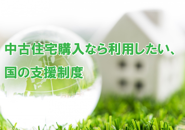 中古住宅を購入する時に利用したい国の支援制度とは！？
