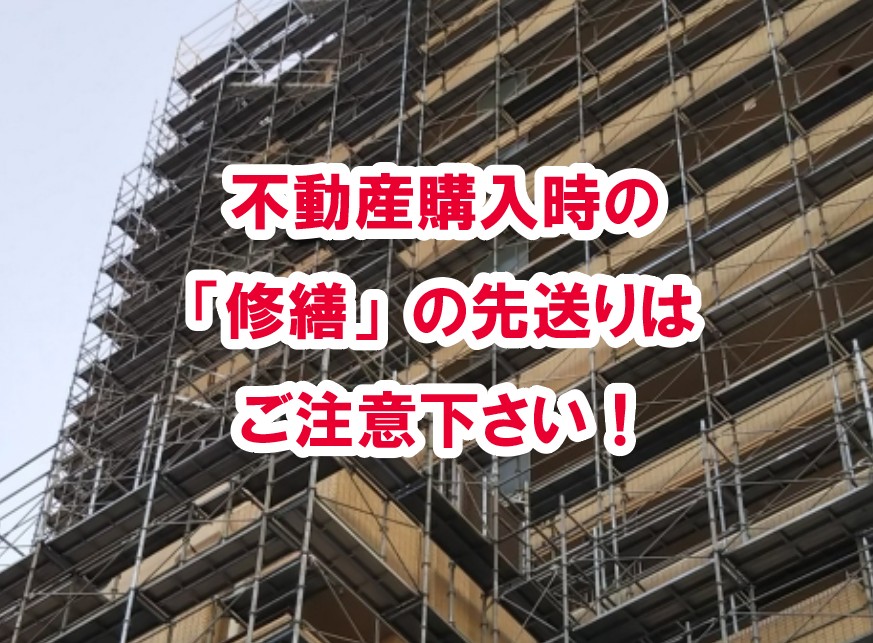 不動産を購入する時の「修繕（リフォーム）」の先送りはご注意を！