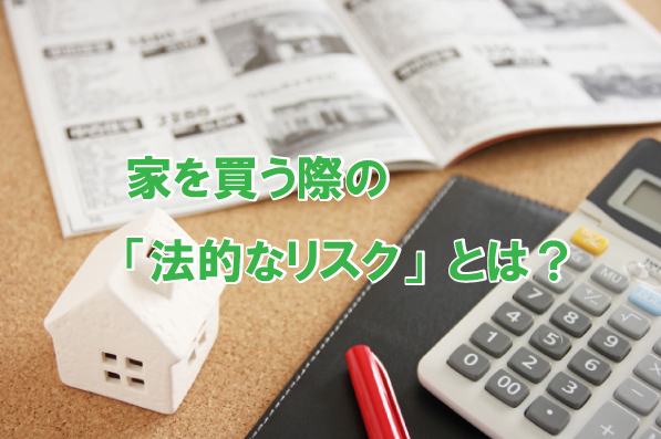 不動産を購入する際の「法的なリスク」とは何か！？