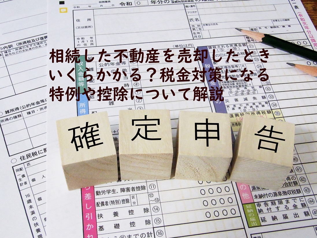 相続した不動産を売却したときいくらかかる？税金対策になる特例や控除について解説