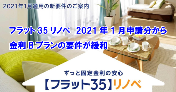 フラット35リノベ　2021年1月申請分から金利Bプランの要件が緩和！！