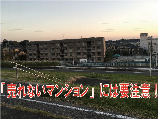 「売りにくいマンション」には注意しましょう！！売却しようと思った時に困った・・・ということがないように！！