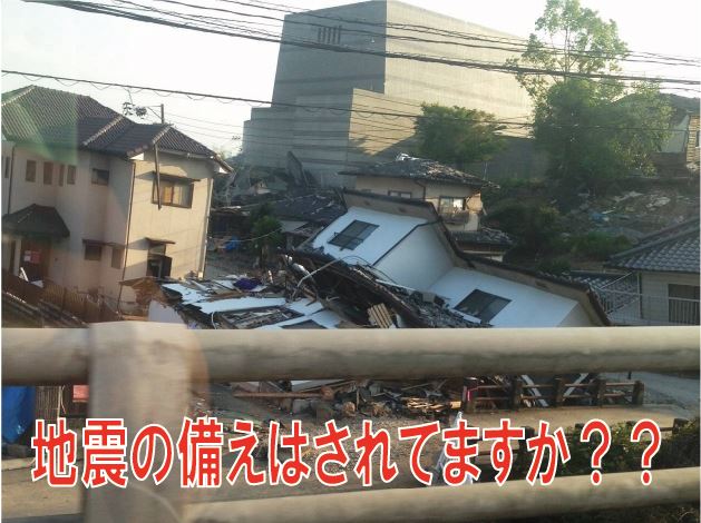 地震の備えはされてますか！？