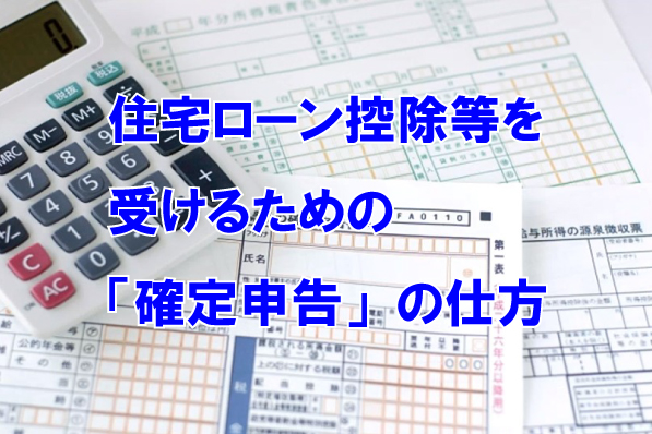 住宅ローン控除等を受けるための「確定申告」の仕方とは！？