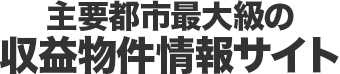 主要都市最大級の収益物件情報サイト