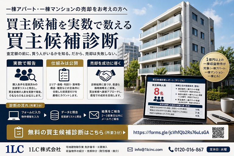 収益物件の売却査定と「買主候補診断」は何が違うのか